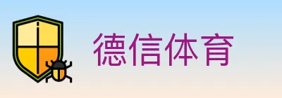德信体育 logo